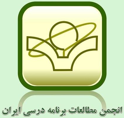 گزارش سه ماهه پنجم هیئت مدیره انجمن مطالعات برنامه درسی ایران