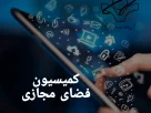جلسات کمیسیون فضای مجازی دهمین دوره انجمن مطالعات برنامه درسی ایران