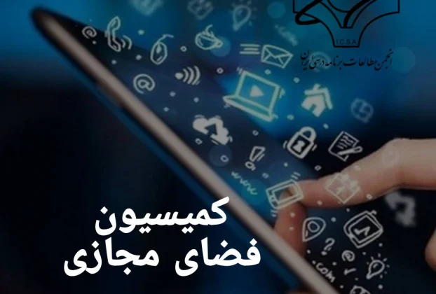 جلسات کمیسیون فضای مجازی دهمین دوره انجمن مطالعات برنامه درسی ایران