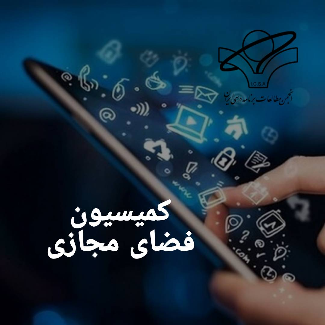 جلسات کمیسیون فضای مجازی دهمین دوره انجمن مطالعات برنامه درسی ایران