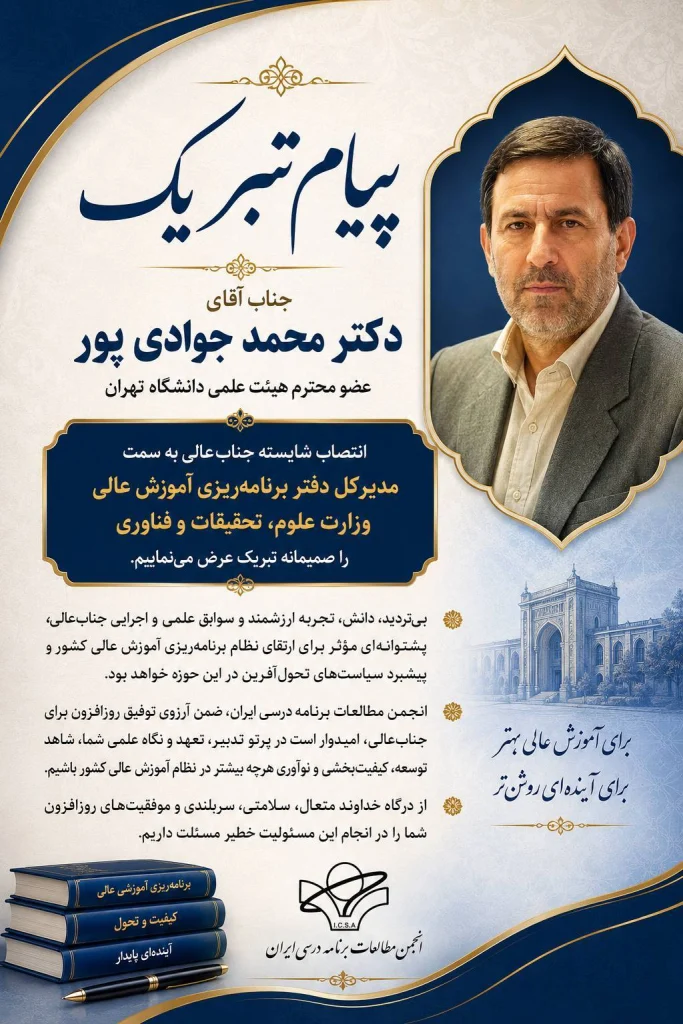 انتصاب آقای دکتر محمد جوادی‌پور به سمت مدیرکل دفتر برنامه‌ریزی آموزش عالی وزارت علوم، تحقیقات و فناوری