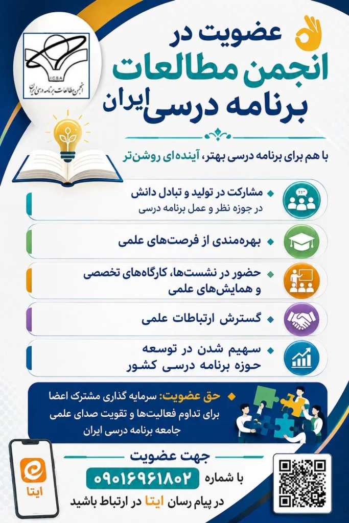 عضویت در انجمن مطالعات برنامه درسی