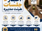 جلسات هیئت مدیره