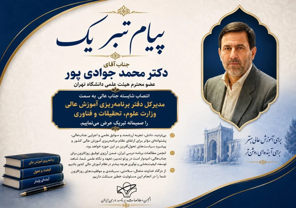 انتصاب آقای دکتر محمد جوادی‌پور به سمت مدیرکل دفتر برنامه‌ریزی آموزش عالی وزارت علوم، تحقیقات و فناوری