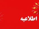 اطلاعیه