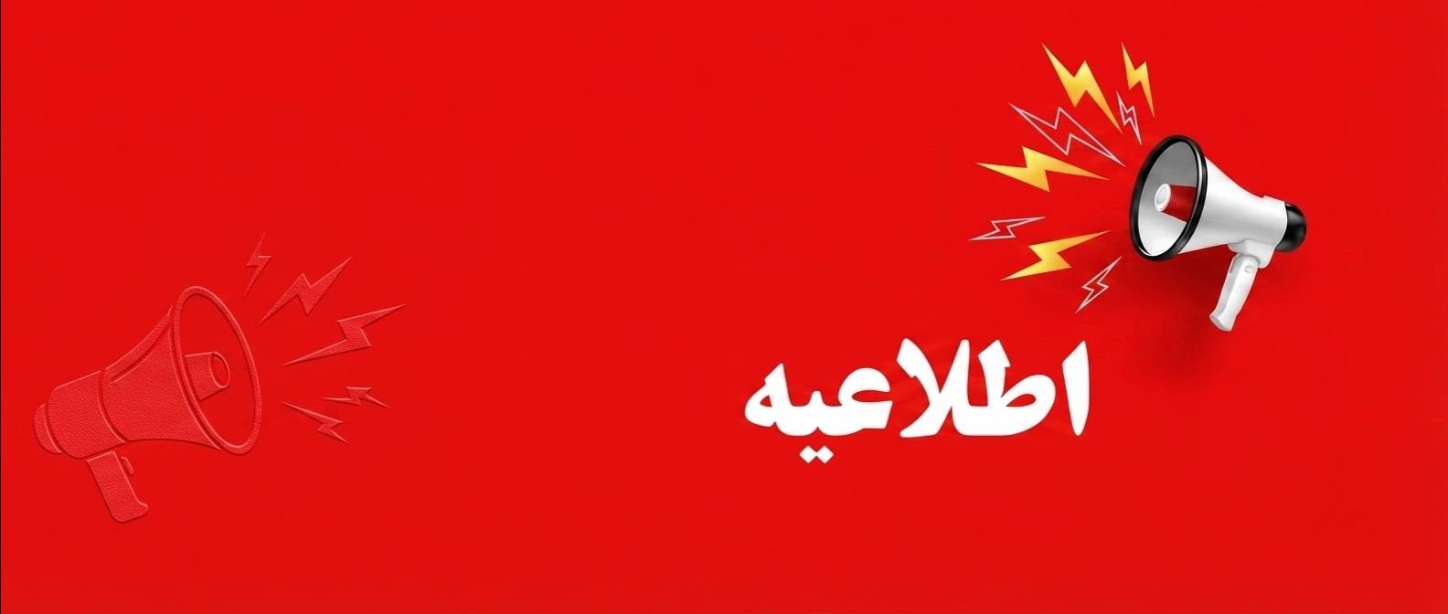 اطلاعیه