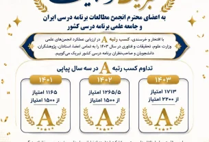 تداوم سه ساله رتبه A انجمن مطالعات برنامه درسی ایران