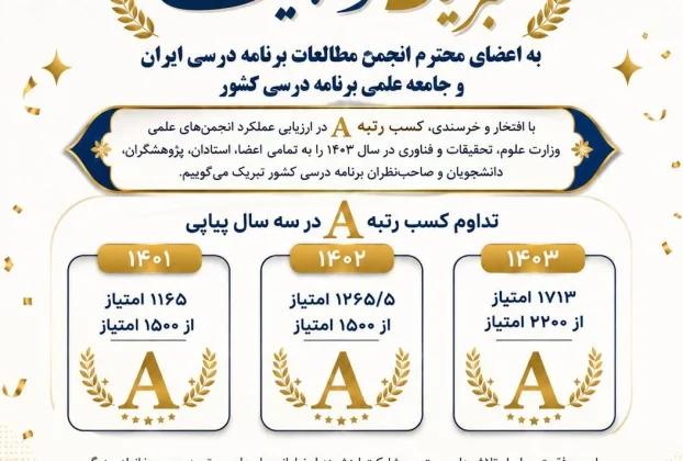 تداوم سه ساله رتبه A انجمن مطالعات برنامه درسی ایران