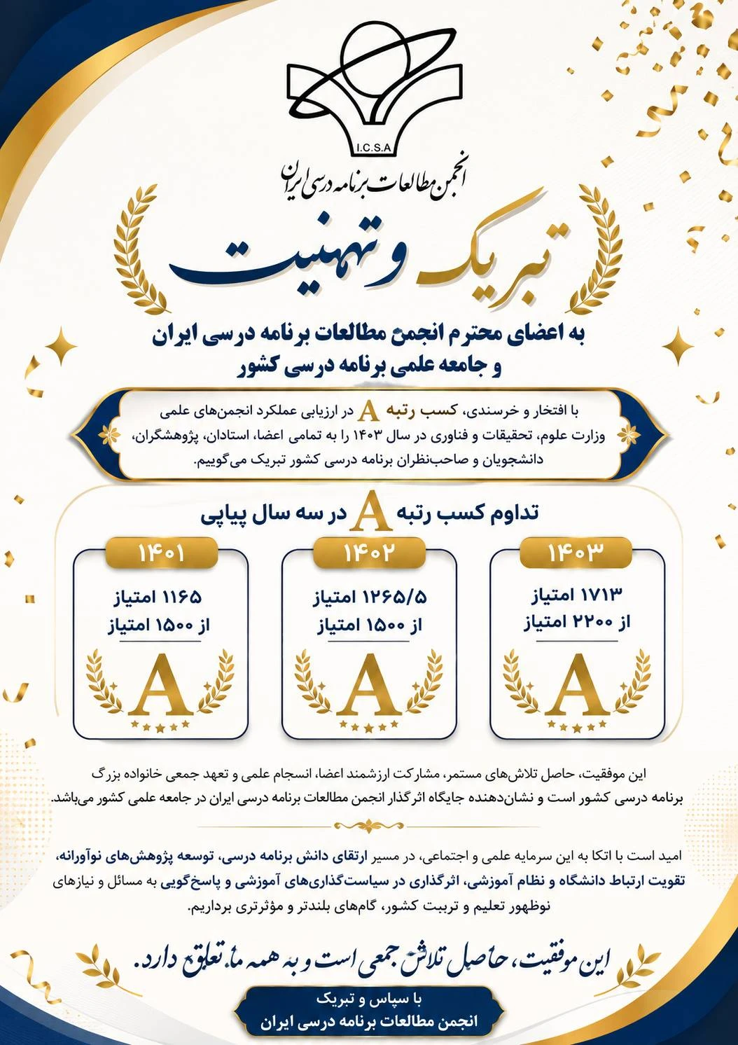 تداوم سه ساله رتبه A انجمن مطالعات برنامه درسی ایران