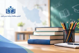 بیانیه انجمن مطالعات برنامه درسی ایران به مناسبت آغاز سال تحصیلی ۱۴۰۵