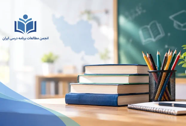 بیانیه انجمن مطالعات برنامه درسی ایران به مناسبت آغاز سال تحصیلی ۱۴۰۵
