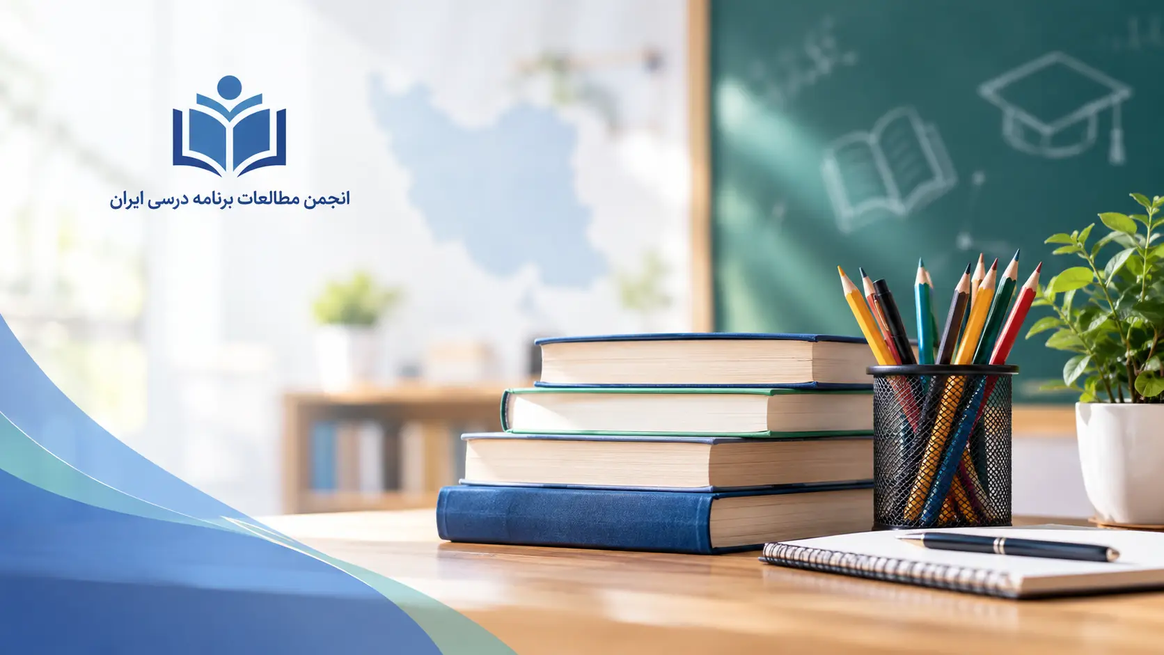 بیانیه انجمن مطالعات برنامه درسی ایران به مناسبت آغاز سال تحصیلی ۱۴۰۵