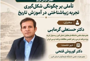 📢 **فراخوان اولین پیش‌نشست همایش ملی دانش آموزش محتوا در آموزش تاریخ در استان البرز**
