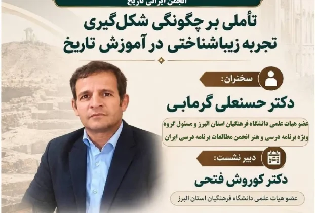 📢 **فراخوان اولین پیش‌نشست همایش ملی دانش آموزش محتوا در آموزش تاریخ در استان البرز**