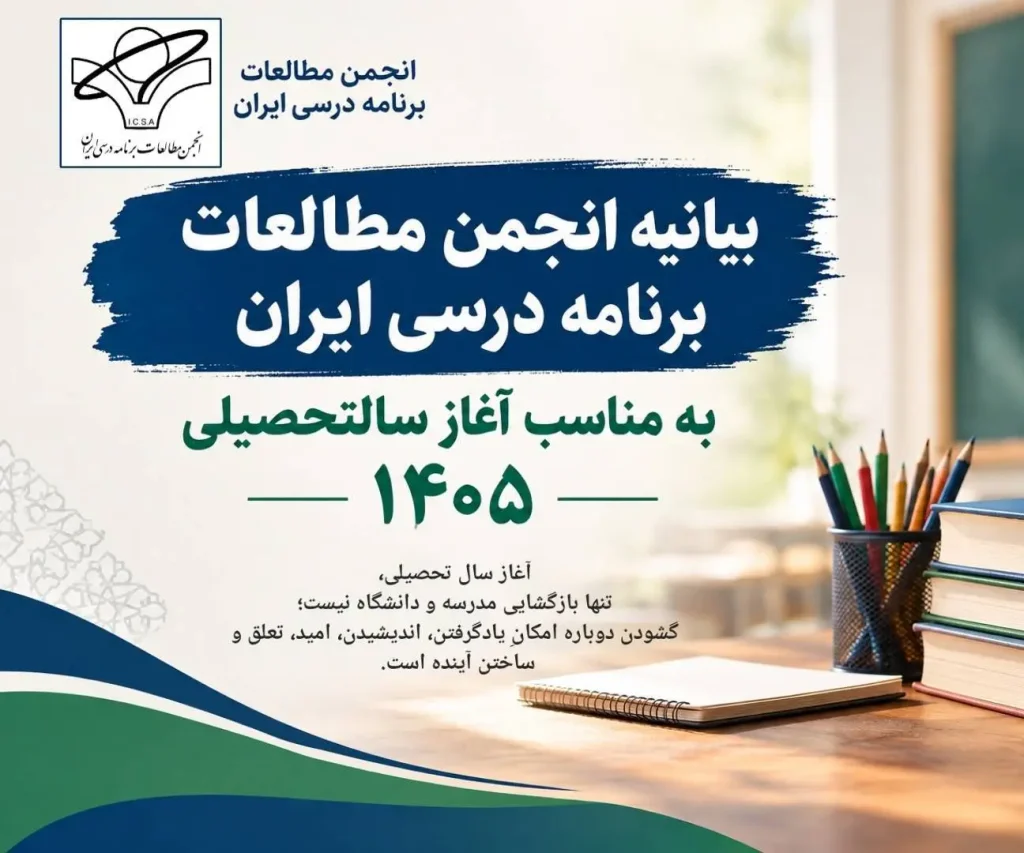بیانیه انجمن مطالعات برنامه درسی ایران به مناسبت آغاز سال تحصیلی ۱۴۰۵
