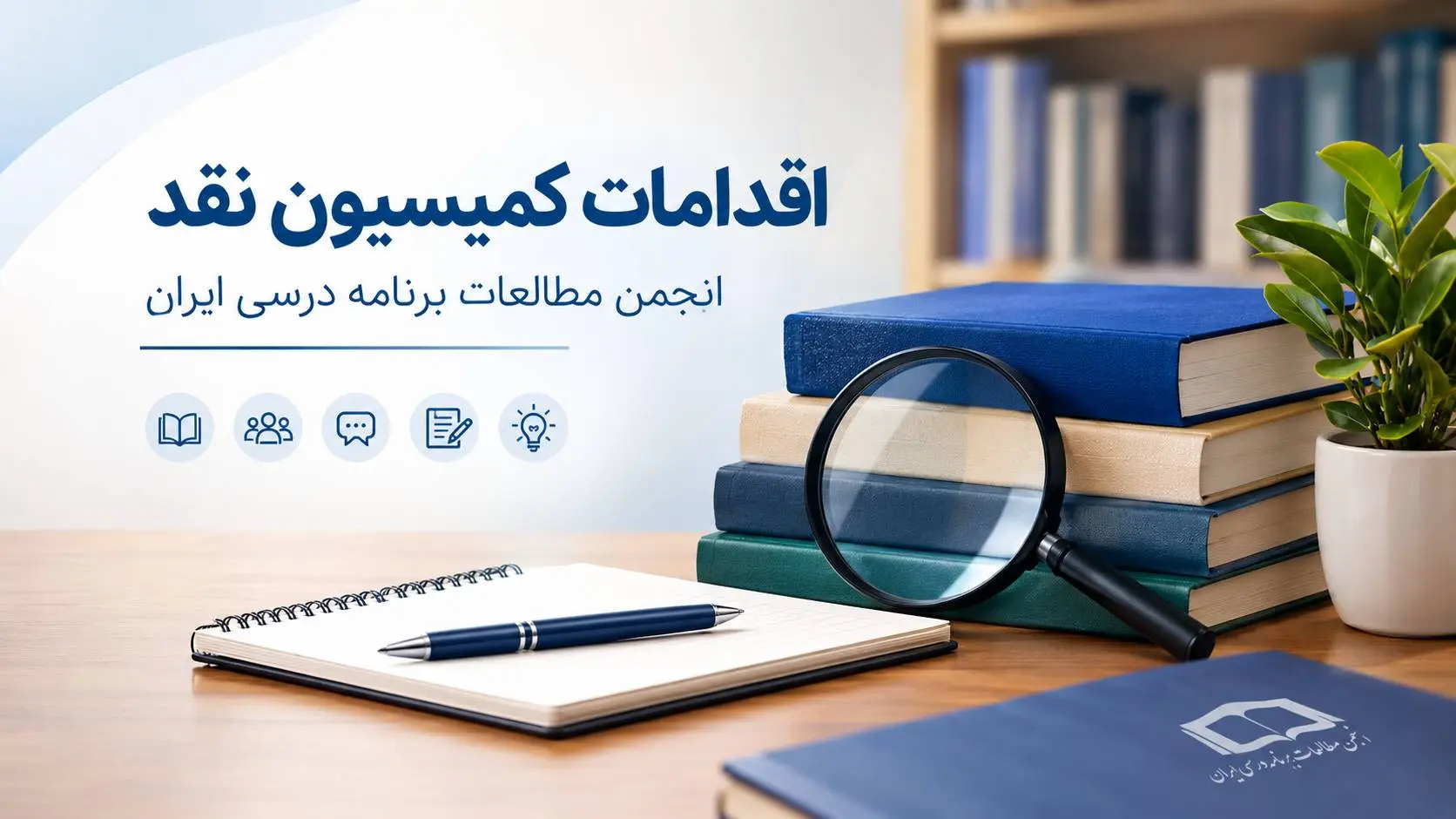 اقدامات کمیسیون نقد