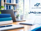 کمسیون پژوهش