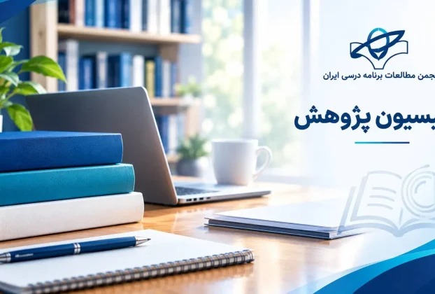 کمسیون پژوهش