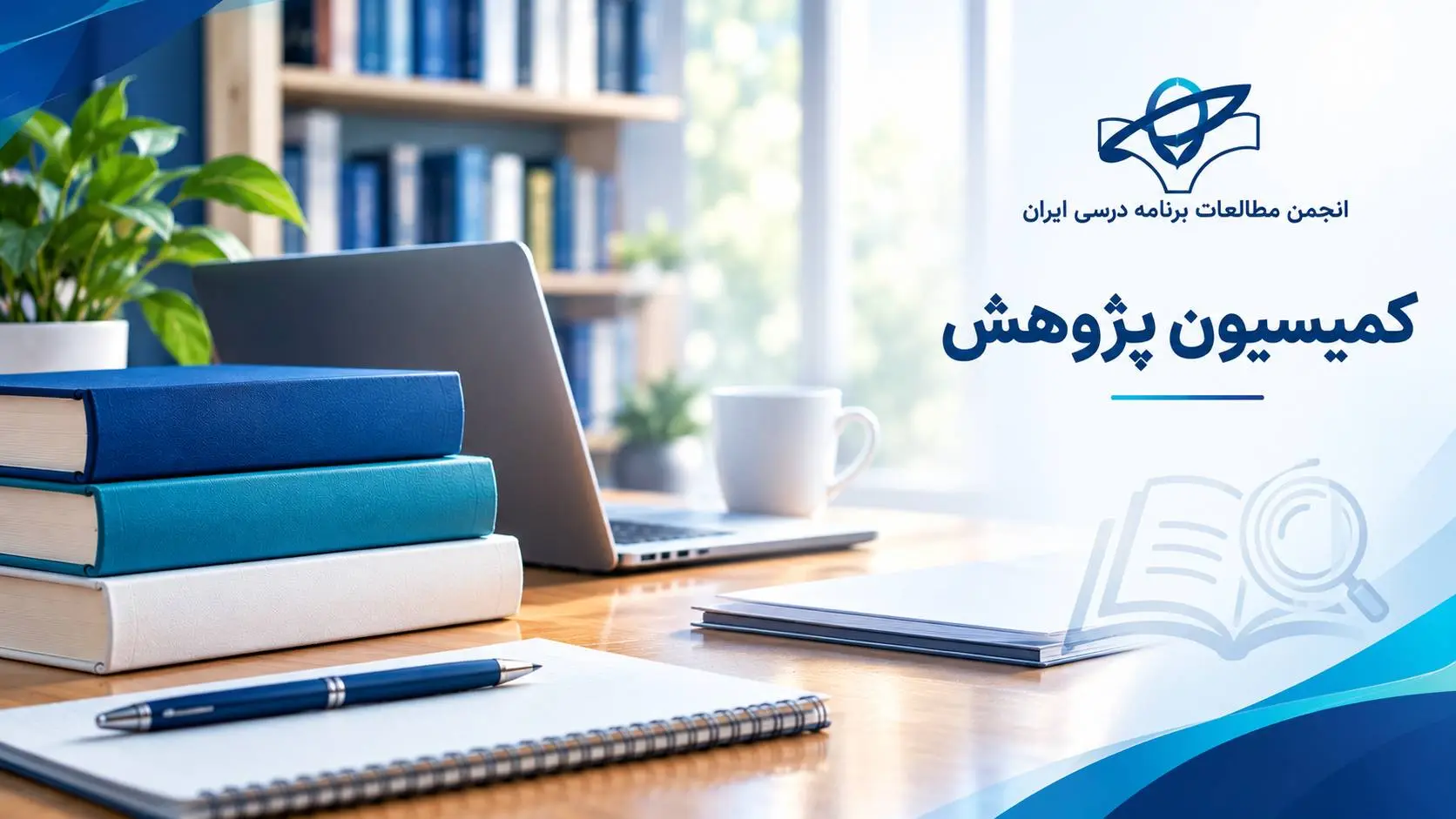کمسیون پژوهش