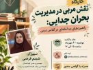مدیریت بحران جدایی در کلاس درس؛ نقش مربی در مداخله موثر
