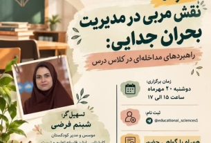 مدیریت بحران جدایی در کلاس درس؛ نقش مربی در مداخله موثر