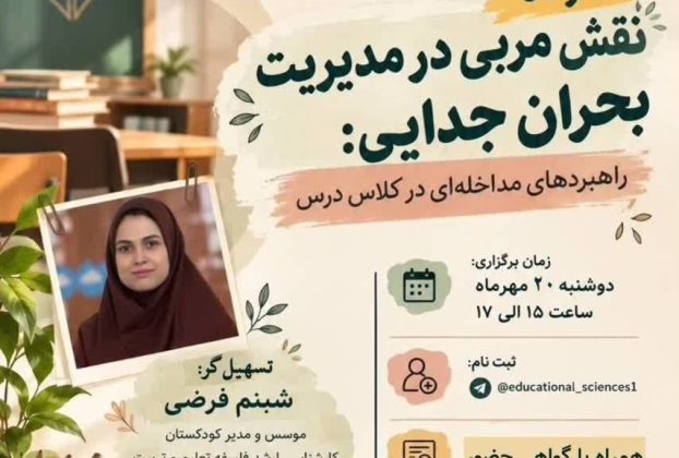 مدیریت بحران جدایی در کلاس درس؛ نقش مربی در مداخله موثر