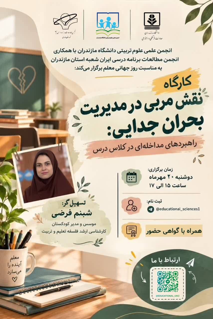 مدیریت بحران جدایی در کلاس درس؛ نقش مربی در مداخله موثر