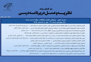📚 معرفی مقالات شماره ۲۷ نشریه «نظریه و عمل در برنامه درسی»
