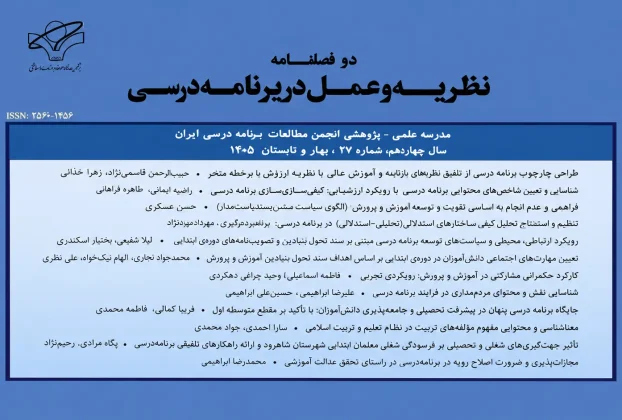 📚 معرفی مقالات شماره ۲۷ نشریه «نظریه و عمل در برنامه درسی»