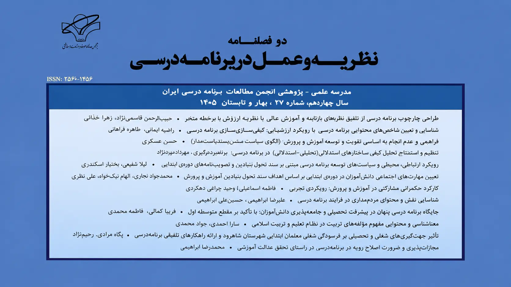 📚 معرفی مقالات شماره ۲۷ نشریه «نظریه و عمل در برنامه درسی»